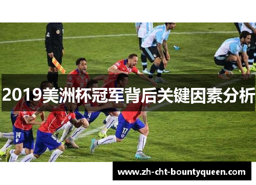 2019美洲杯冠军背后关键因素分析 2019美洲杯冠军背后关键因素分析