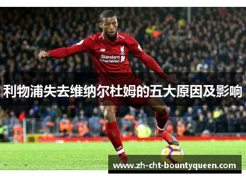 利物浦失去维纳尔杜姆的五大原因及影响 利物浦失去维纳尔杜姆的五大原因及影响