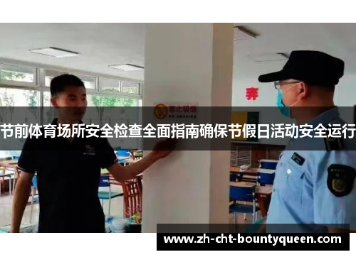 节前体育场所安全检查全面指南确保节假日活动安全运行 节前体育场所安全检查全面指南确保节假日活动安全运行