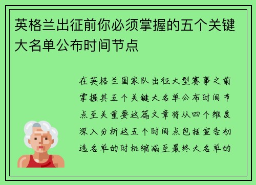 英格兰出征前你必须掌握的五个关键大名单公布时间节点