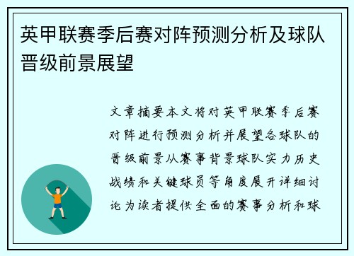 英甲联赛季后赛对阵预测分析及球队晋级前景展望 英甲联赛季后赛对阵预测分析及球队晋级前景展望