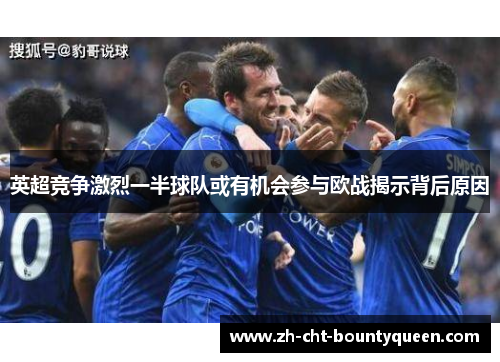 英超竞争激烈一半球队或有机会参与欧战揭示背后原因 英超竞争激烈一半球队或有机会参与欧战揭示背后原因