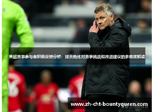 英超赛事参与者积极反馈分析:球员教练对赛季挑战和改进建议的多维度解读 英超赛事参与者积极反馈分析:球员教练对赛季挑战和改进建议的多维度解读
