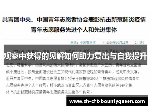 观察中获得的见解如何助力复出与自我提升 观察中获得的见解如何助力复出与自我提升