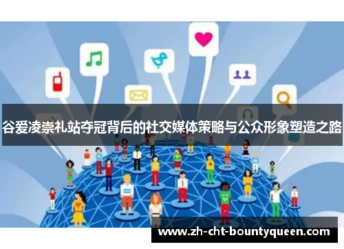 谷爱凌崇礼站夺冠背后的社交媒体策略与公众形象塑造之路 谷爱凌崇礼站夺冠背后的社交媒体策略与公众形象塑造之路