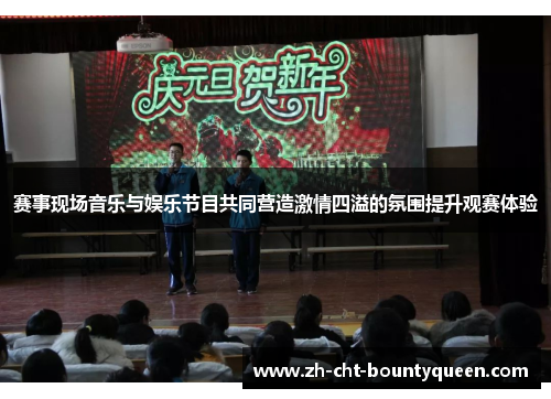 赛事现场音乐与娱乐节目共同营造激情四溢的氛围提升观赛体验 赛事现场音乐与娱乐节目共同营造激情四溢的氛围提升观赛体验