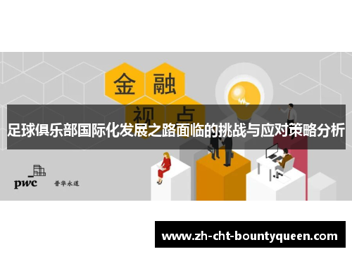 足球俱乐部国际化发展之路面临的挑战与应对策略分析 足球俱乐部国际化发展之路面临的挑战与应对策略分析