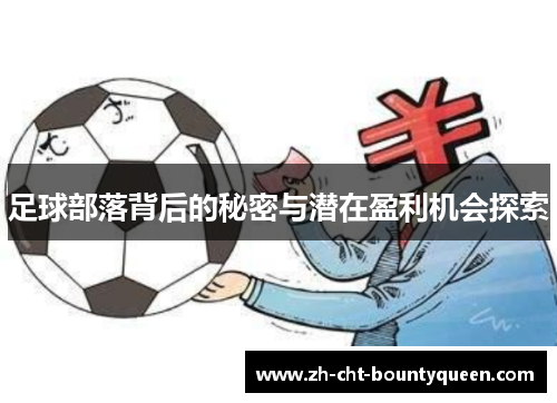 足球部落背后的秘密与潜在盈利机会探索 足球部落背后的秘密与潜在盈利机会探索