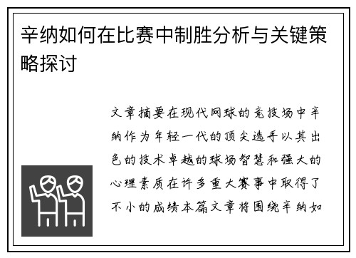 辛纳如何在比赛中制胜分析与关键策略探讨 辛纳如何在比赛中制胜分析与关键策略探讨