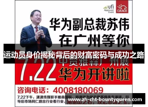运动员身价揭秘背后的财富密码与成功之路 运动员身价揭秘背后的财富密码与成功之路