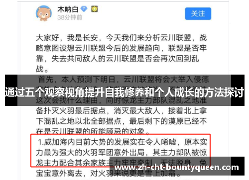 通过五个观察视角提升自我修养和个人成长的方法探讨