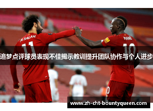 追梦点评球员表现不佳揭示教训提升团队协作与个人进步