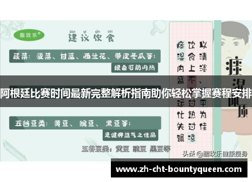 阿根廷比赛时间最新完整解析指南助你轻松掌握赛程安排