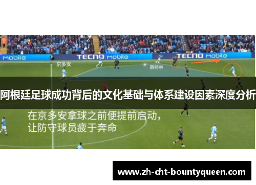 阿根廷足球成功背后的文化基础与体系建设因素深度分析 阿根廷足球成功背后的文化基础与体系建设因素深度分析