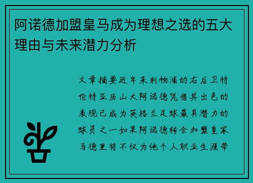 阿诺德加盟皇马成为理想之选的五大理由与未来潜力分析