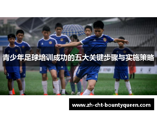 青少年足球培训成功的五大关键步骤与实施策略 青少年足球培训成功的五大关键步骤与实施策略
