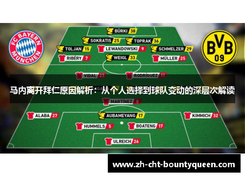马内离开拜仁原因解析：从个人选择到球队变动的深层次解读