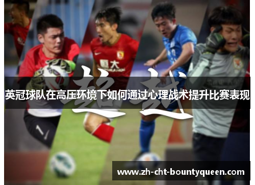 英冠球队在高压环境下如何通过心理战术提升比赛表现