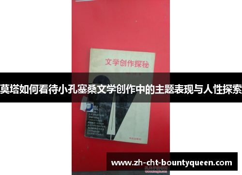 莫塔如何看待小孔塞桑文学创作中的主题表现与人性探索