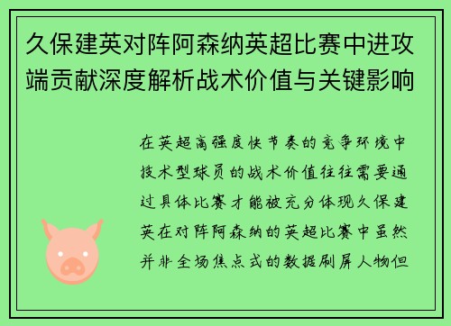 久保建英对阵阿森纳英超比赛中进攻端贡献深度解析战术价值与关键影响