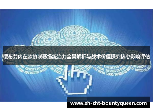 德布劳内在欧协联赛场统治力全景解析与战术价值探究核心影响评估 德布劳内在欧协联赛场统治力全景解析与战术价值探究核心影响评估