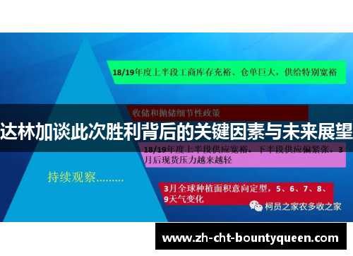 达林加谈此次胜利背后的关键因素与未来展望