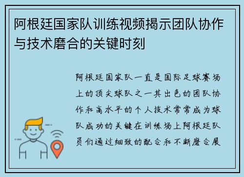 阿根廷国家队训练视频揭示团队协作与技术磨合的关键时刻 阿根廷国家队训练视频揭示团队协作与技术磨合的关键时刻