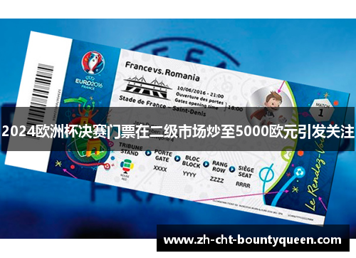 2024欧洲杯决赛门票在二级市场炒至5000欧元引发关注