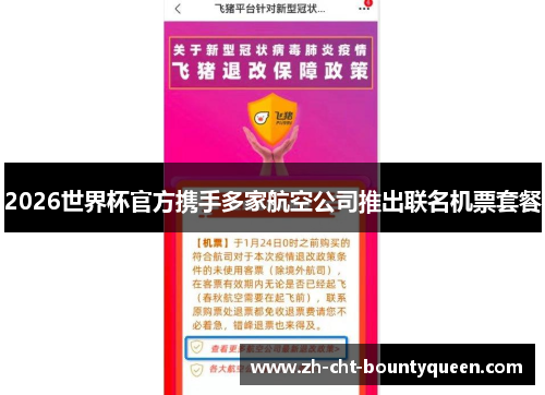 2026世界杯官方携手多家航空公司推出联名机票套餐 2026世界杯官方携手多家航空公司推出联名机票套餐