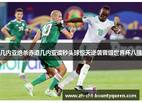 几内亚绝杀赤道几内亚读秒头球惊天逆袭晋级世界杯八强 几内亚绝杀赤道几内亚读秒头球惊天逆袭晋级世界杯八强