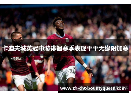 卡迪夫城英冠中游徘徊赛季表现平平无缘附加赛