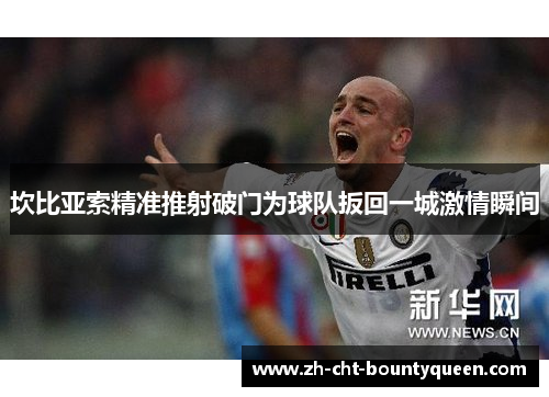 坎比亚索精准推射破门为球队扳回一城激情瞬间