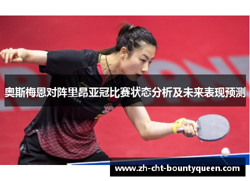 奥斯梅恩对阵里昂亚冠比赛状态分析及未来表现预测