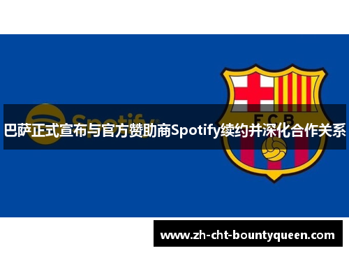 巴萨正式宣布与官方赞助商Spotify续约并深化合作关系