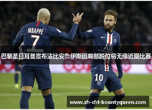 巴黎圣日耳曼宣布法比安鲁伊斯因肩部脱位将无缘近期比赛