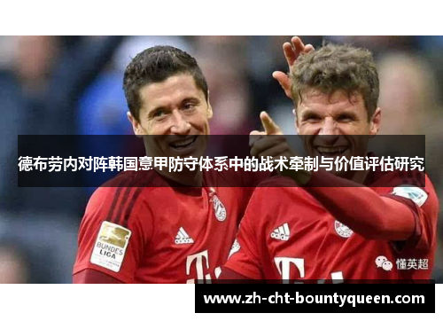 德布劳内对阵韩国意甲防守体系中的战术牵制与价值评估研究
