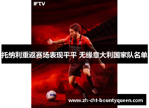 托纳利重返赛场表现平平 无缘意大利国家队名单