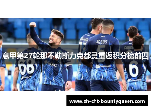 意甲第27轮那不勒斯力克都灵重返积分榜前四 意甲第27轮那不勒斯力克都灵重返积分榜前四