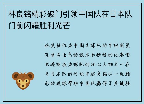 林良铭精彩破门引领中国队在日本队门前闪耀胜利光芒