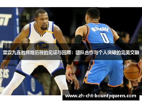 雷霆九连胜辉煌历程的见证与回顾:团队合作与个人突破的完美交融 雷霆九连胜辉煌历程的见证与回顾:团队合作与个人突破的完美交融
