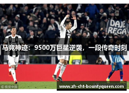 马竞神迹:9500万巨星逆袭,一段传奇时刻 马竞神迹:9500万巨星逆袭,一段传奇时刻