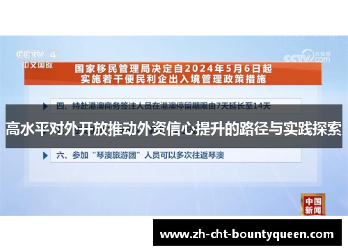 高水平对外开放推动外资信心提升的路径与实践探索 高水平对外开放推动外资信心提升的路径与实践探索