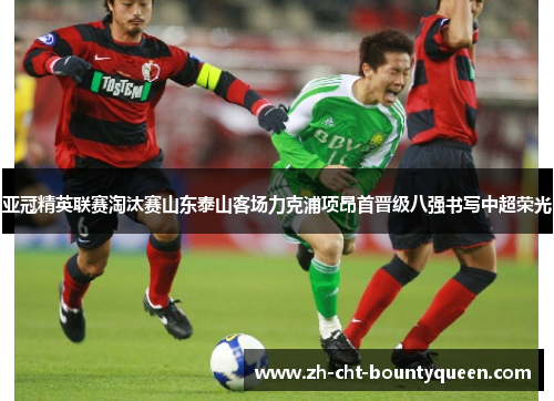 亚冠精英联赛淘汰赛山东泰山客场力克浦项昂首晋级八强书写中超荣光 亚冠精英联赛淘汰赛山东泰山客场力克浦项昂首晋级八强书写中超荣光