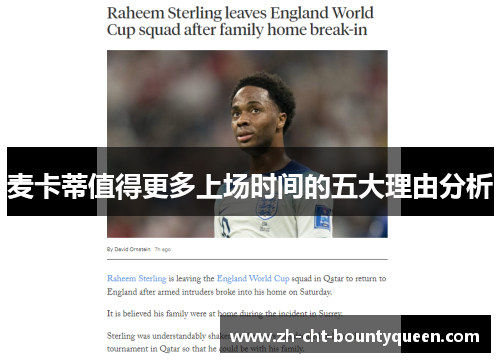 麦卡蒂值得更多上场时间的五大理由分析