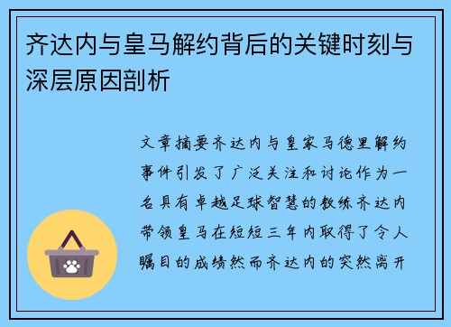 齐达内与皇马解约背后的关键时刻与深层原因剖析