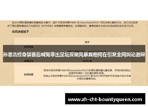 孙准浩终身禁赛后喊冤牵出足坛反赌风暴真相何在引发全网舆论激辩 孙准浩终身禁赛后喊冤牵出足坛反赌风暴真相何在引发全网舆论激辩
