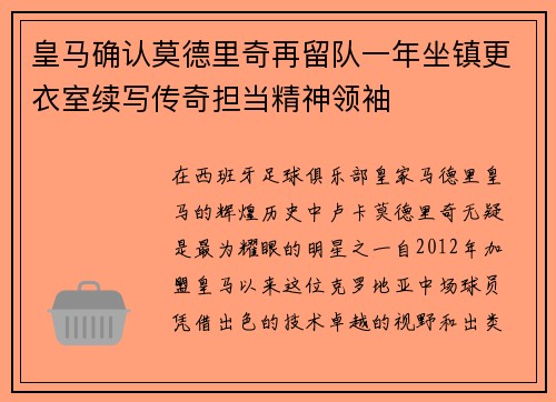 皇马确认莫德里奇再留队一年坐镇更衣室续写传奇担当精神领袖