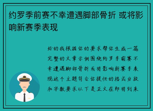 约罗季前赛不幸遭遇脚部骨折 或将影响新赛季表现