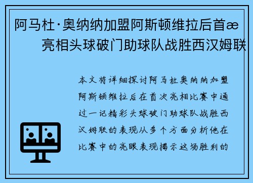 阿马杜·奥纳纳加盟阿斯顿维拉后首战亮相头球破门助球队战胜西汉姆联