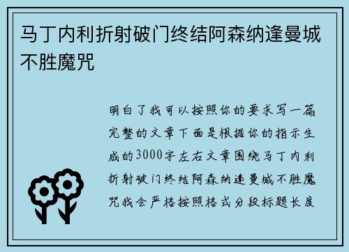 马丁内利折射破门终结阿森纳逢曼城不胜魔咒